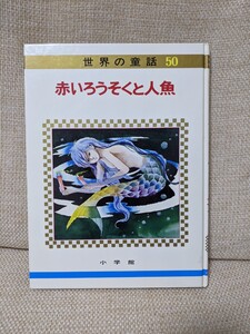 赤いろうそくと人魚