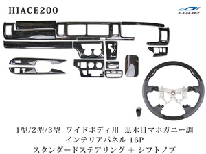 ハイエース 200系 1型 2型 3型 ワイドボディ ダークプライム 黒木目マホガニー調 インテリアパネル 16P ステアリング シフトノブ セット