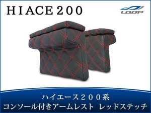 ハイエース レジアスエース 200系 S-GL アームレスト 開閉式 コンソール付き 左右セット レッドステッチ H16～