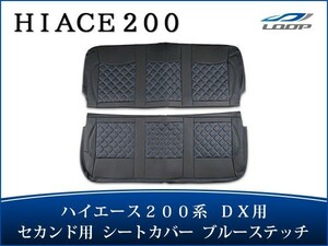 ハイエース 200系 DX シートカバー ダイヤカット ブルーステッチ セカンド用 後部座席 パーツ カスタム 内装 1型 2型 3型 4型 H16～H28.5