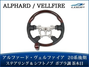 アルファード ヴェルファイア ANH20W GGH20W ANH25W GGH25W 後期 ガングリップステアリング シフトノブ ポプラ調茶木目 H23.11～Ｈ27.1