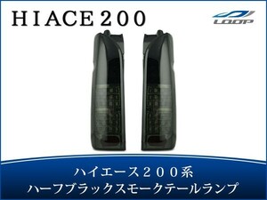 ハイエース レジアスエース 200系 LEDテールランプ ハーフブラック スモークレンズタイプ H16～