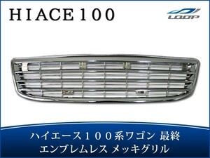 ハイエース 100系 ワゴン 最終型 メッキグリル エンブレムレス H11～H16