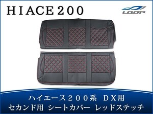 ハイエース 200系 DX シートカバー ダイヤカット レッドステッチ セカンド用 後部座席 パーツ カスタム 内装 1型 2型 3型 4型 H16～H28.5