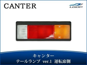 キャンター テールランプ Ver.1 運転席側 24V H5.11～ 三菱 ふそう