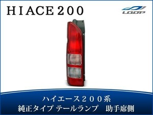 ハイエース 200系 レジアスエース テールランプ 純正タイプ 助手席側 L H16～