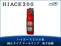 ハイエース 200系 レジアスエース テールランプ 純正タイプ 助手席側 L H16～_画像1