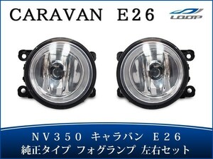 キャラバン NV350 フォグランプ E26系 純正タイプ 左右セット H24.5～