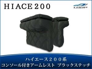 ハイエース レジアスエース 200系 S-GL アームレスト 開閉式 コンソール付き 左右セット ブラックステッチ H16～