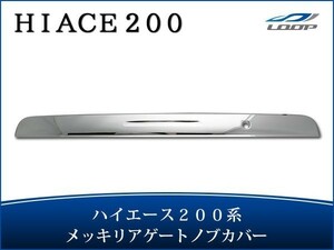 ハイエース レジアスエース 200系 メッキ リアゲートノブカバー H16～