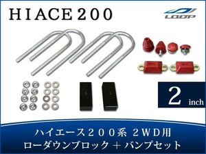 ハイエース 200系 アルミ製 ローダウンブロックキット 2インチ（50mm）2WD バンプストップ リバウンドストップ セット H16～