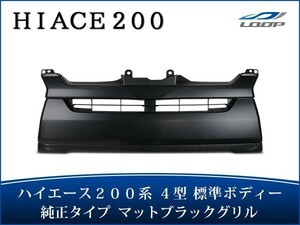 ハイエース レジアスエース 200系 4型 標準ボディ用 マットブラックグリル H25.12～