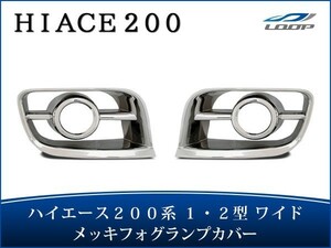 ハイエース レジアスエース 200系 1型 2型 ワイドボディ用 メッキ フォグランプカバー H16～H22.7