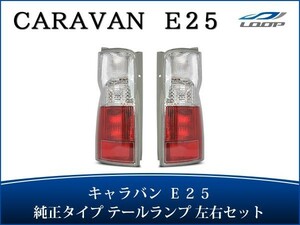 キャラバン E25 テールランプ 純正タイプ 左右セット H13～24.5