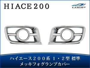 ハイエース レジアスエース 200系 1型 2型 標準ボディ用 メッキ フォグランプカバー H16～H22.7