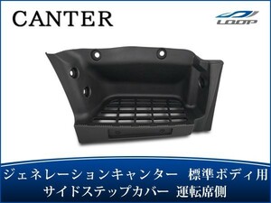 ジェネレーションキャンター 標準ボディ サイドステッププレート 運転席側 H14.7～H22.10