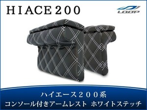 ハイエース レジアスエース 200系 S-GL アームレスト 開閉式 コンソール付き 左右セット ホワイトステッチ H16～