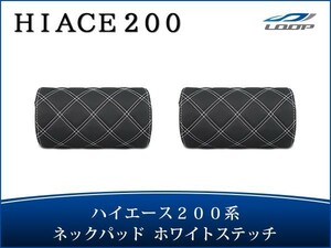 ハイエース レジアスエース 200系 S-GL ネックパッド 左右セット ホワイトステッチ H16～