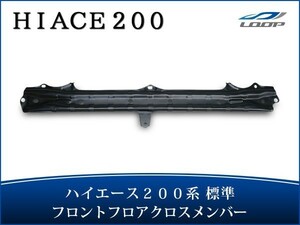 ハイエース 200系 4型 5型 6型 標準ボディ クロスメンバー 純正タイプ レジアスエース H25.12～