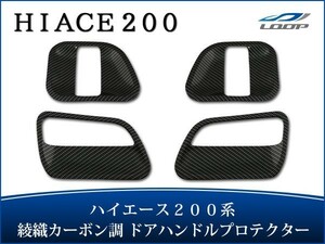 ハイエース レジアスエース 200系 ドアプロテクター 綾織カーボン調 H16～