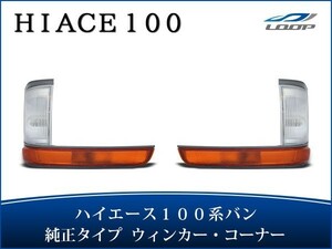 ハイエース 100系 バン 中期～最終型 コーナーレンズ ウインカーレンズ 純正タイプ 4点セット H5～H16