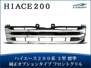 ハイエース レジアスエース 200系 3型 標準ボディ用 純正オプションタイプ メッキグリル H22.8～25.11