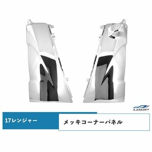 日野 17 レンジャー メッキ コーナーパネル 左右セット