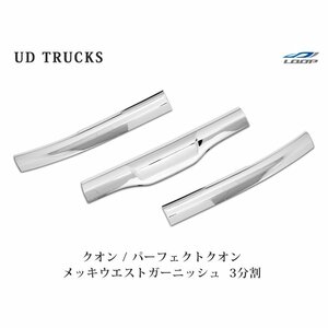 日産UD クオン メッキウエストガーニッシュ 3分割