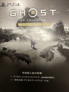 Ghost of Tsushima Directors cut ゴーストオブツシマ ディレクターズ カット 早期購入特典のみ