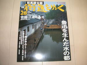 ☆★「週刊　司馬遼太郎　街道をゆく　２８　中国・江南のみち」朝日ビジュアルシリーズ