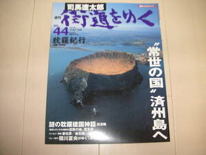 ☆★「週刊　司馬遼太郎　街道をゆく　４４　耽羅紀行」朝日ビジュアルシリーズ