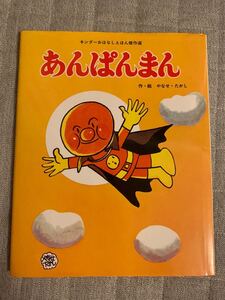 絵本★あんぱんまん★やなせたかし