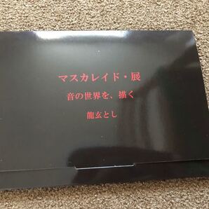 龍弦とし。マスカレイド・展ポストカード。Toshl