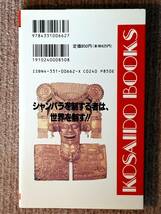 送料無料！　古本 古書　驚異の地底王国シャンバラ　高橋良典　KOSAIDO BOOKS 廣済堂　平成６年　初版_画像2