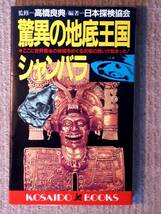 送料無料！　古本 古書　驚異の地底王国シャンバラ　高橋良典　KOSAIDO BOOKS 廣済堂　平成６年　初版_画像1