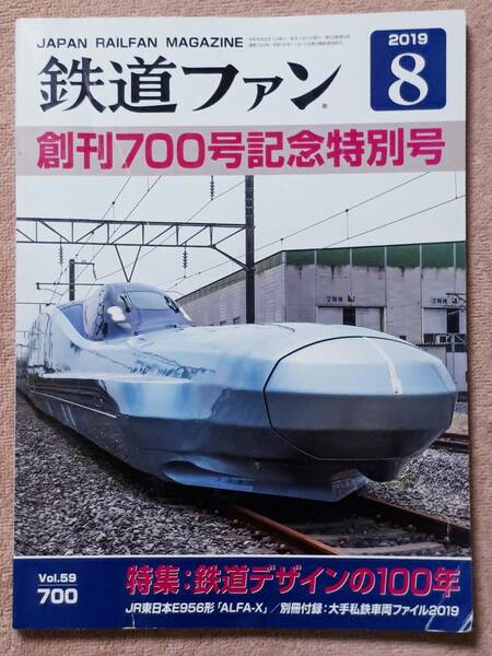 送料無料！　古雑誌　鉄道ファン　創刊７００号記念特別号　２０１９年 ８月 No.７００　　満鉄パシナ　小田急３０００形 名鉄７０００系