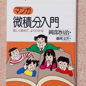 送料無料！　古本　マンガ　微積分入門　岡部恒治　藤岡文世　BLUE BACKS 講談社　２００５年