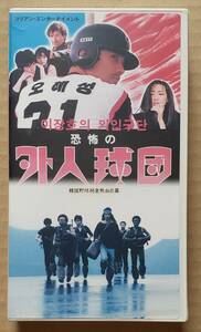 即決！韓国映画レアVHS『恐怖の外人球団 韓国野球純愛熱血巨編』イ・チャンホ監督 チェ・ジェソン 韓国語版・日本語字幕付 ビデオテープ