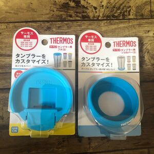サーモス タンブラー ソコカバー フタ セット ベビーガード