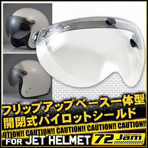 開閉式パイロットシールド フリップアップベース一体型 スモールジェットヘルメット 汎用品 フラッシュミラークリア 72JAM APS-02 売れ筋
