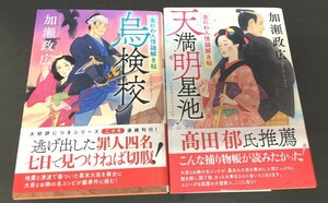 ※配送料無料※＜文庫本２冊セット＞ 加瀬政広 「なにわ人情謎解き帖（烏検校・天満明星池）」(双葉文庫) 