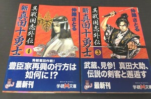 ※配送料無料※ ＜文庫本２冊セット＞ 仲路 さとる「 新真田十勇士〈3〉〈4〉　異戦国志外伝」