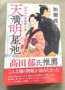 ※文庫本※　＜美品＞　加瀬 政広「天満明星池-なにわ人情謎解き帖」 (双葉文庫)　※配送料無料※