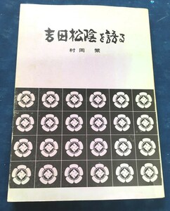 ※配送料無料※＜古書＞　村岡繁著「吉田松陰を語る」 単行本　 1975/7/10