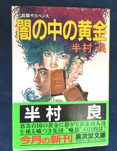 ※配送料無料※＜文庫本＞ 半村良 「闇の中の黄金」 (広済堂文庫)