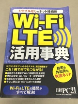 ※配送料無料※　日経PC２１付録　「WI-FI ＆ LTE活用辞典」自宅でも外出先でも快適ネット_画像1