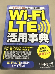 ※配送料無料※　日経PC２１付録　「WI-FI ＆ LTE活用辞典」自宅でも外出先でも快適ネット