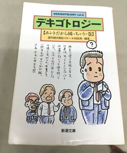 ※配送料無料※　＜文庫本＞デキゴトロジー〈vol.2〉ホントだから困っちゃうの巻 (新潮文庫)