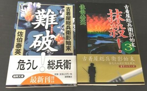 ※配送料無料※＜文庫本２冊セット＞ 佐伯泰英「 古着屋総兵衛影始末」（ 難破!・抹殺! ）