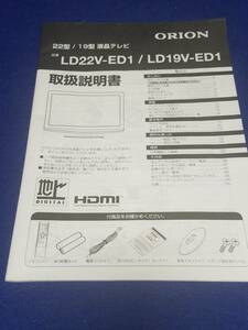 マニュアルのみの出品です　M600A　LD22V-ED1 LD19V-ED1 の取扱説明書のみです　ORION 液晶テレビ　のマニュアルのみ　まとめ取引歓迎 